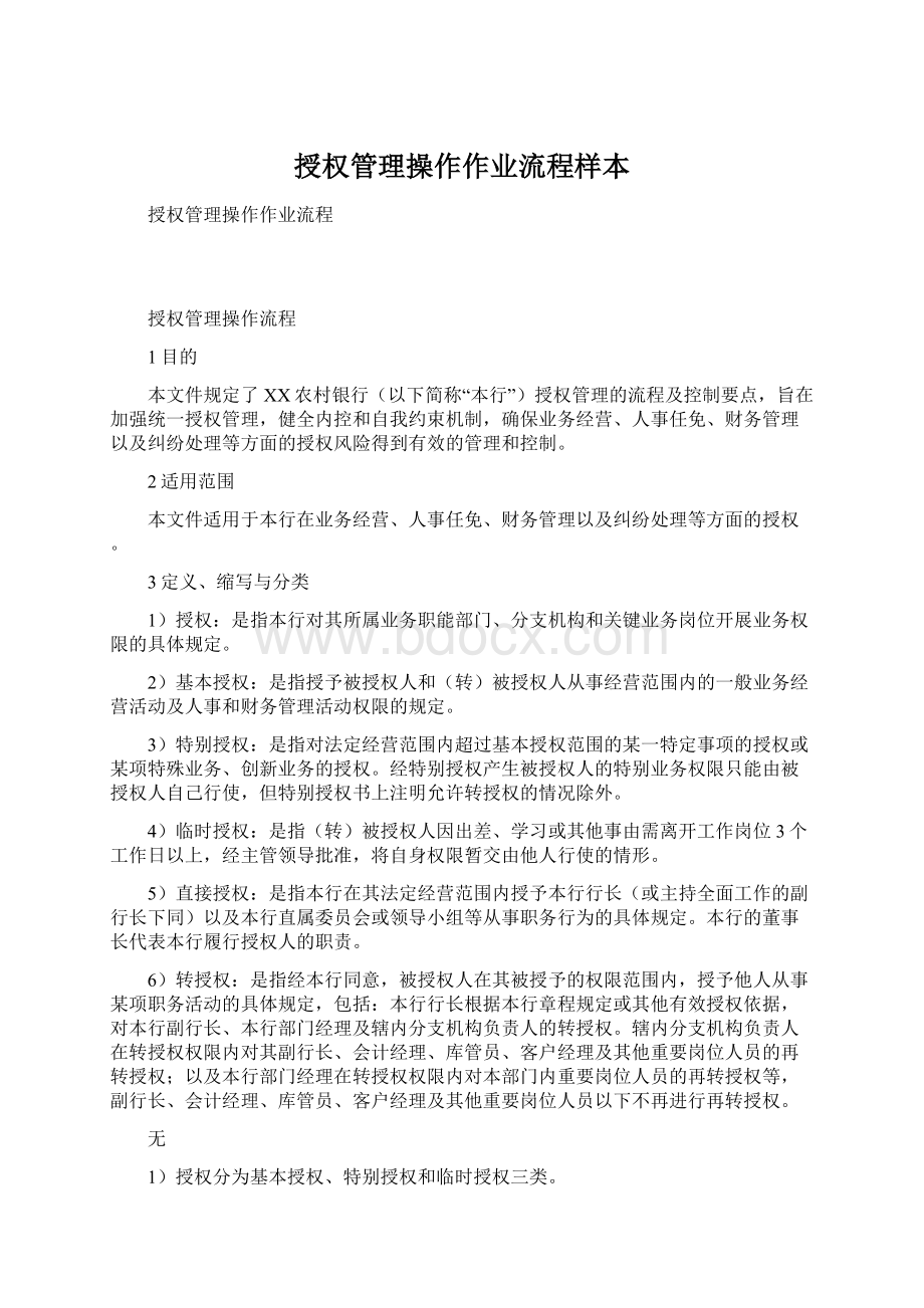 授权管理操作作业流程样本.docx_第1页