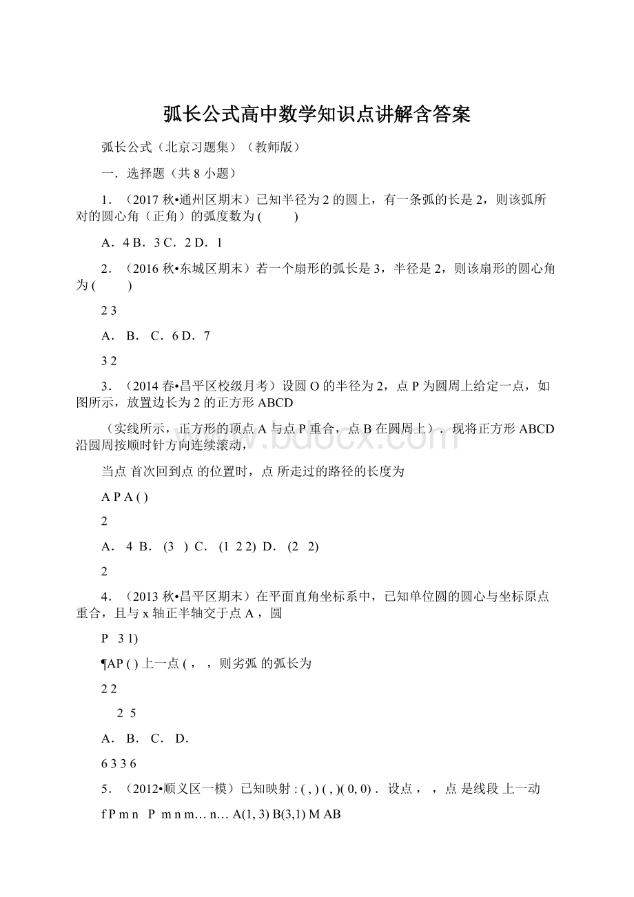 弧长公式高中数学知识点讲解含答案.docx_第1页