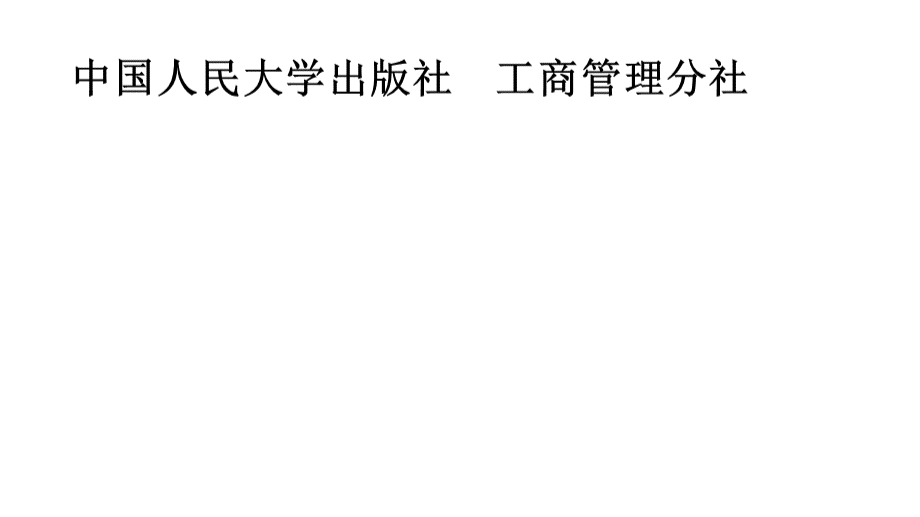 中国人民大学出版社工商管理分社PPT格式课件下载.ppt_第1页