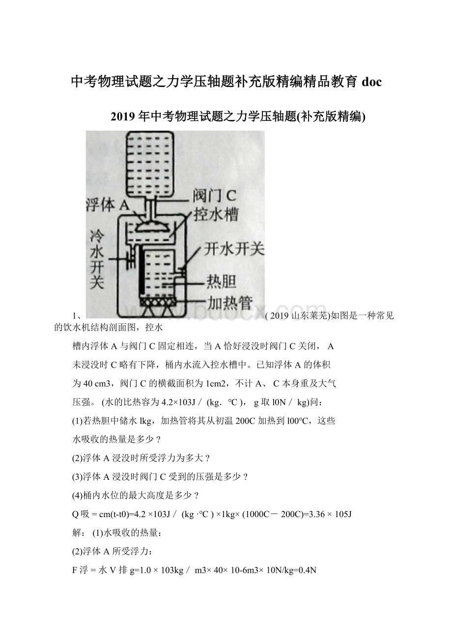 中考物理试题之力学压轴题补充版精编精品教育doc文档格式.docx_第1页