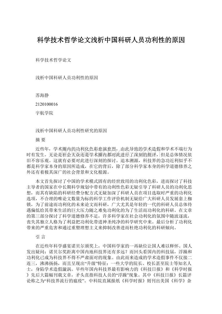 科学技术哲学论文浅析中国科研人员功利性的原因Word下载.docx_第1页