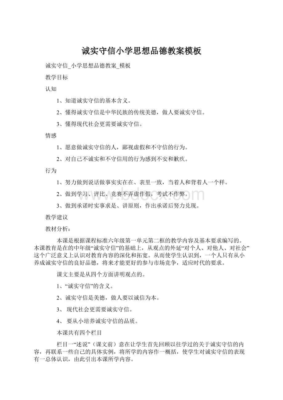 诚实守信小学思想品德教案模板Word文档下载推荐.docx_第1页