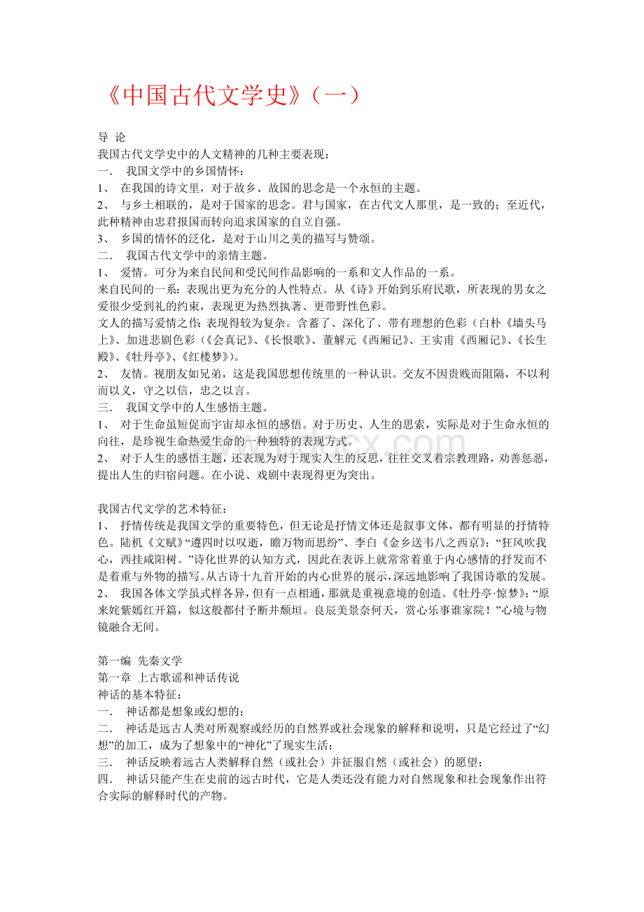 中国古代文学史(一)重点知识点总结.doc