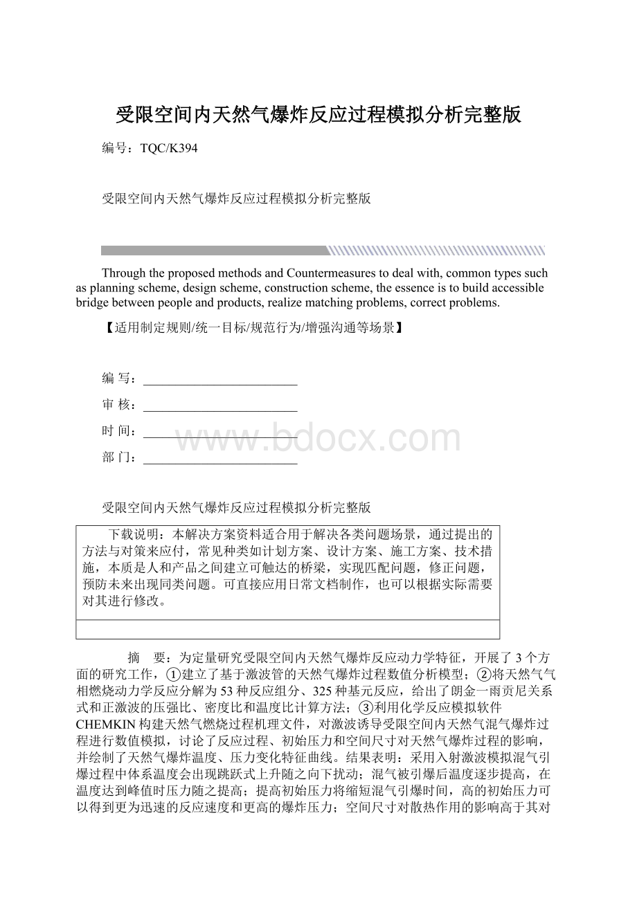 受限空间内天然气爆炸反应过程模拟分析完整版文档格式.docx_第1页