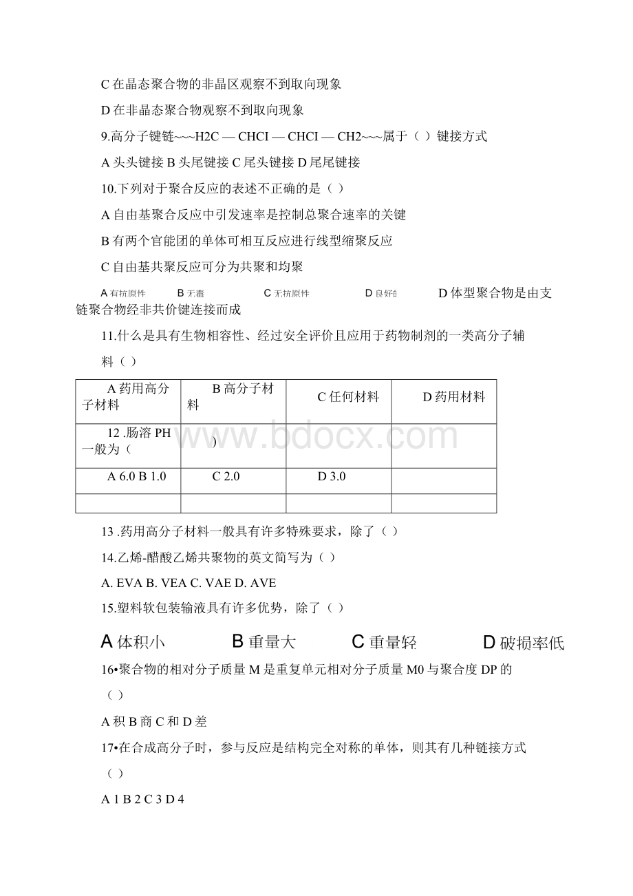 药用高分子材料试题文档格式.docx_第2页