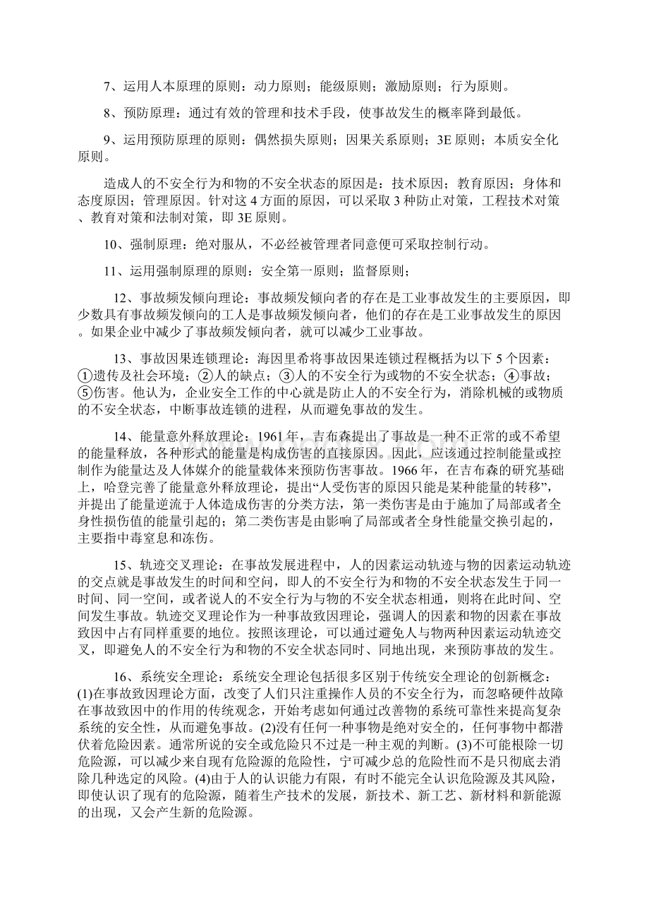 注册安全工程师安全生产管理知识汇总整理汇编Word文件下载.docx_第2页