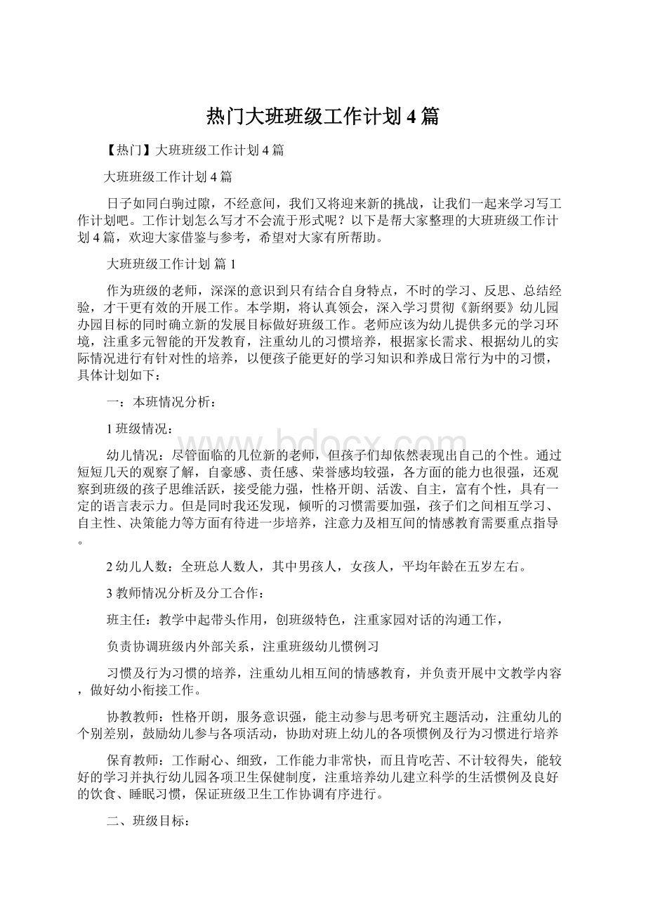 热门大班班级工作计划4篇Word格式文档下载.docx_第1页