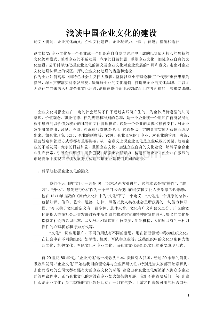 浅谈中国企业文化的建设Word文件下载.doc_第1页