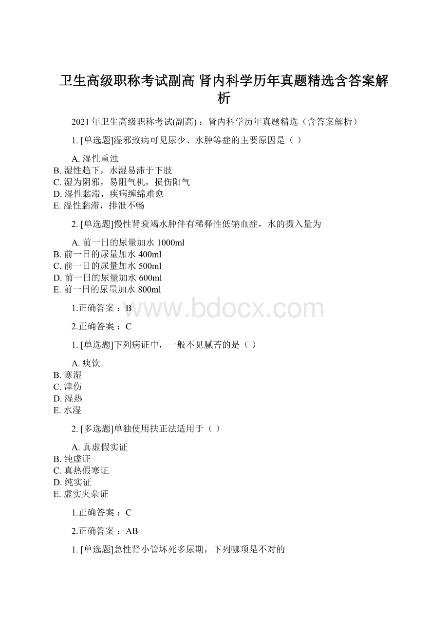 卫生高级职称考试副高 肾内科学历年真题精选含答案解析Word文档下载推荐.docx_第1页