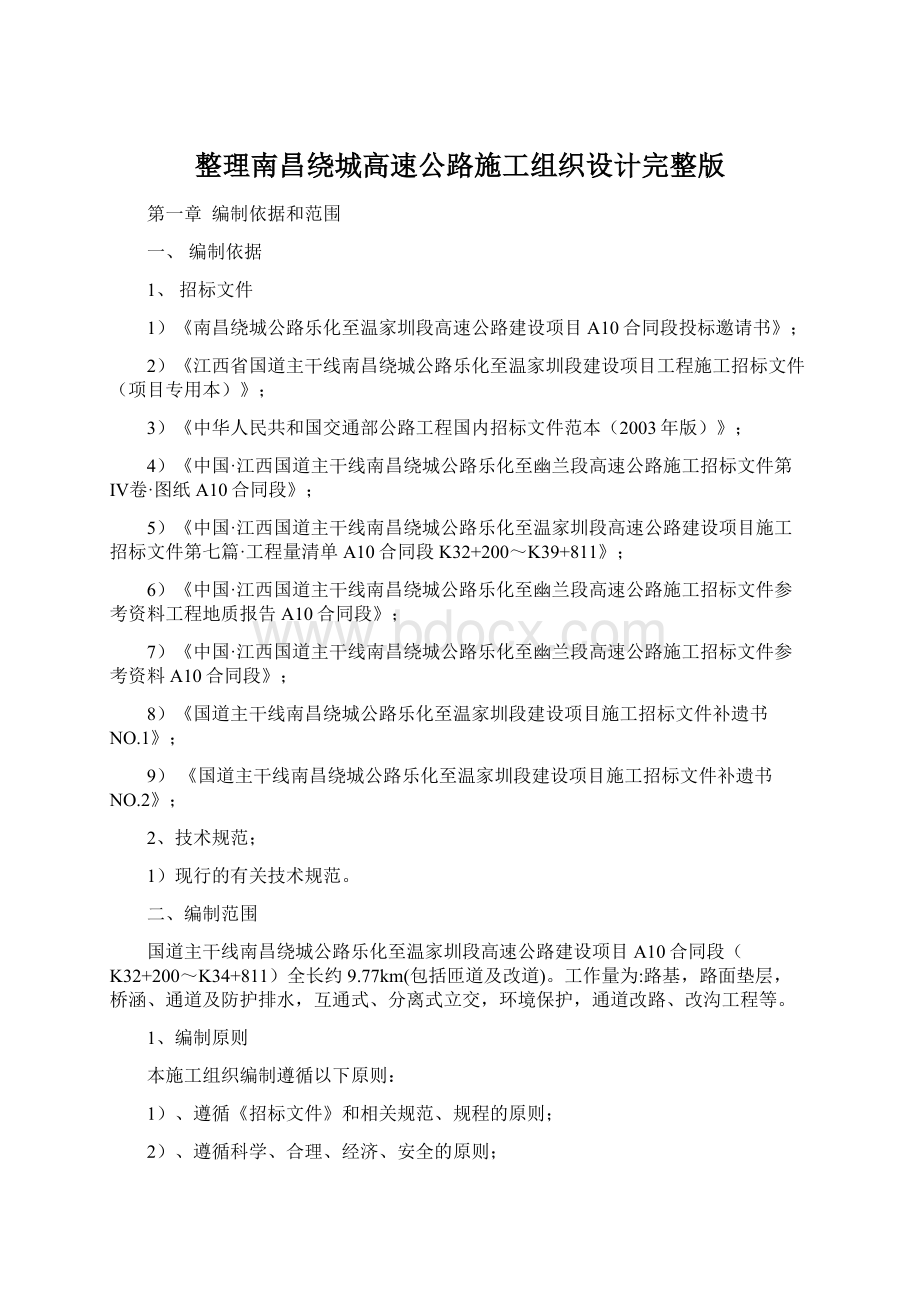 整理南昌绕城高速公路施工组织设计完整版.docx_第1页