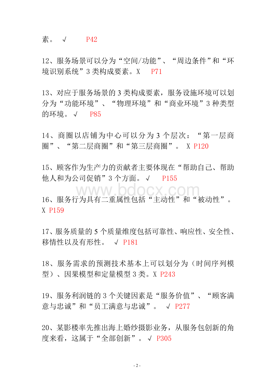 服务管理学复习题闭卷文档格式.doc_第2页