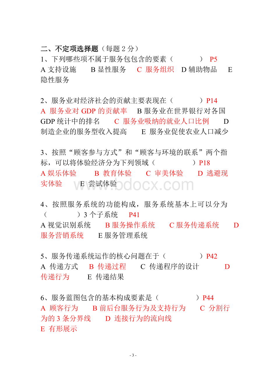 服务管理学复习题闭卷文档格式.doc_第3页