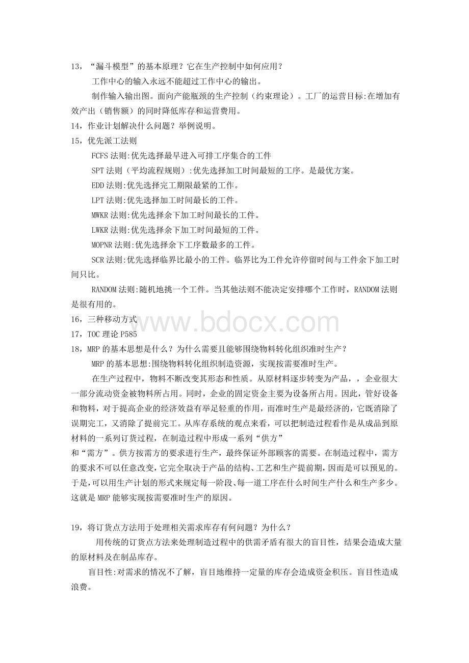 生产运作管理》期末复习题答案(选择题、判断题、简答题).doc_第3页