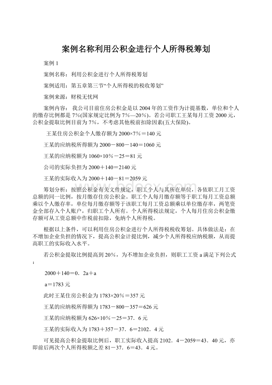 案例名称利用公积金进行个人所得税筹划文档格式.docx