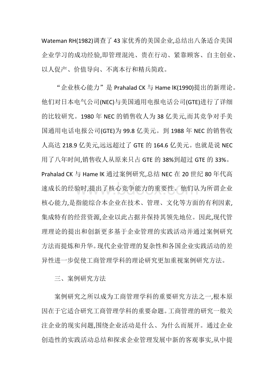 案例研究方法在管理学科中的应用Word格式文档下载.docx_第3页