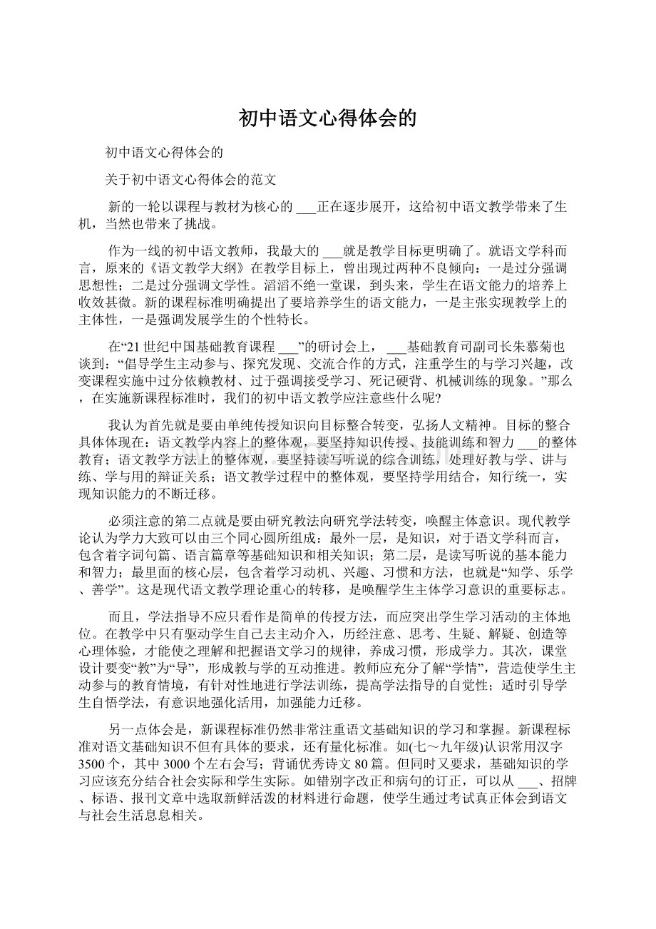 初中语文心得体会的Word格式文档下载.docx_第1页