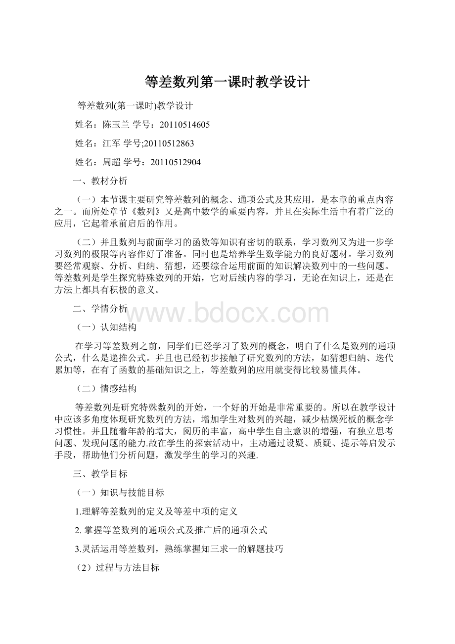 等差数列第一课时教学设计文档格式.docx_第1页