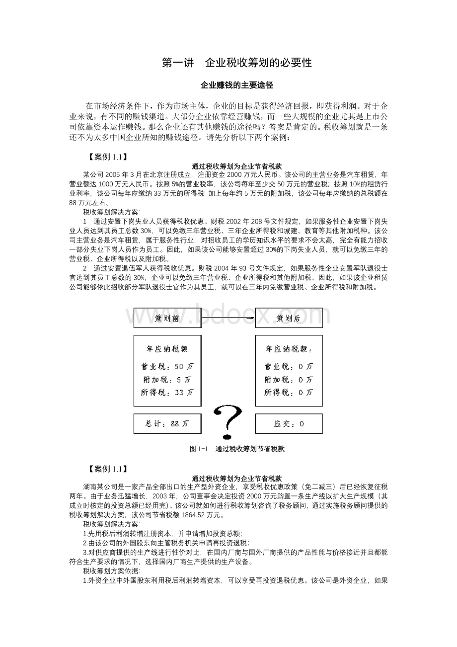 税收筹划：企业赚钱的第三种渠道Word格式.doc_第1页