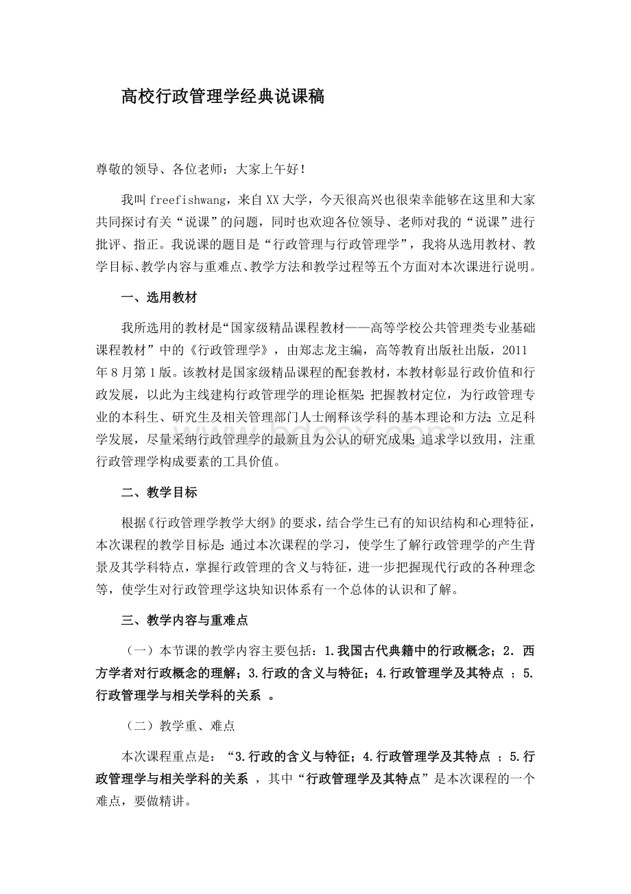 高校行政管理学经典说课稿Word格式文档下载.doc