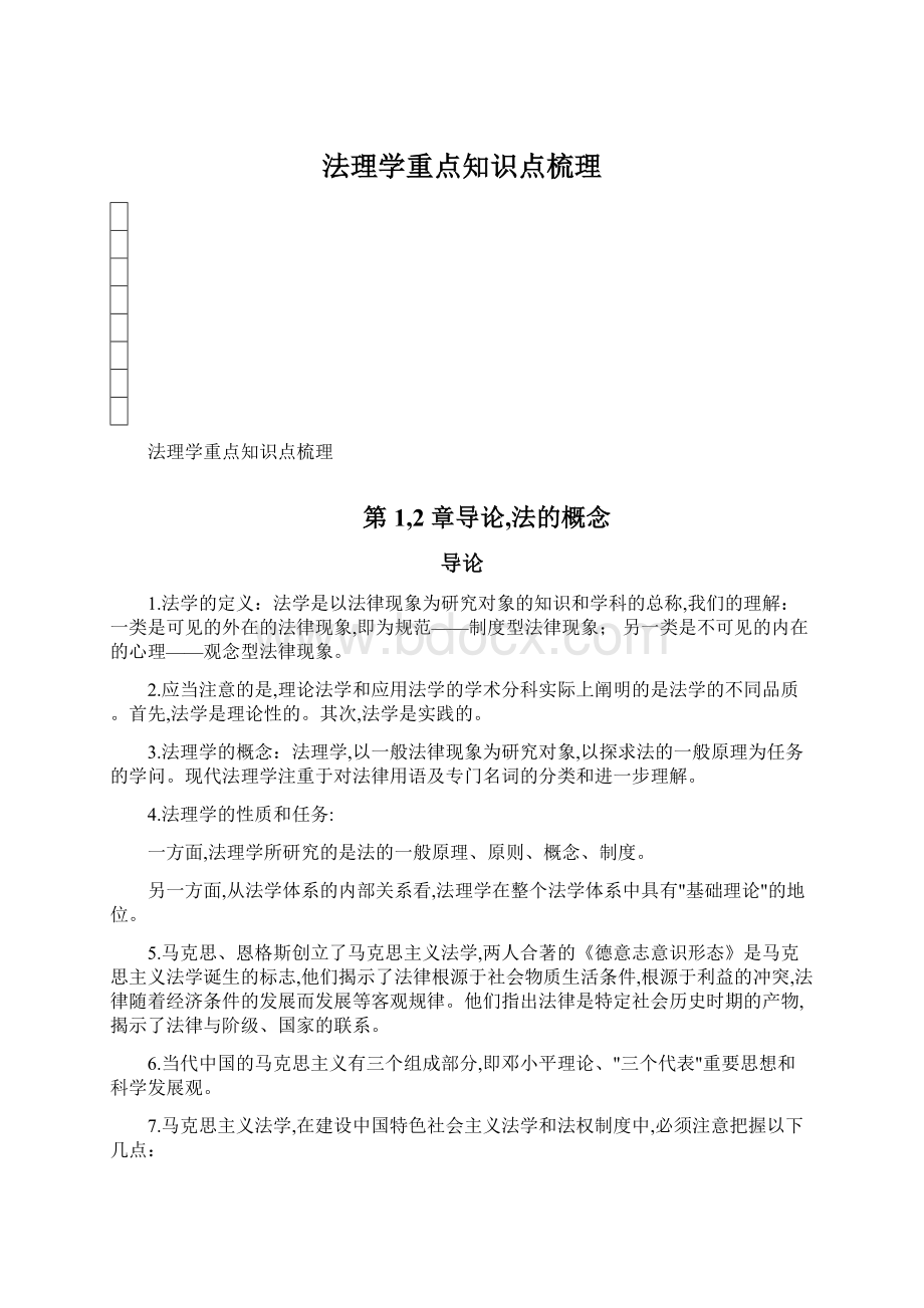 法理学重点知识点梳理.docx_第1页