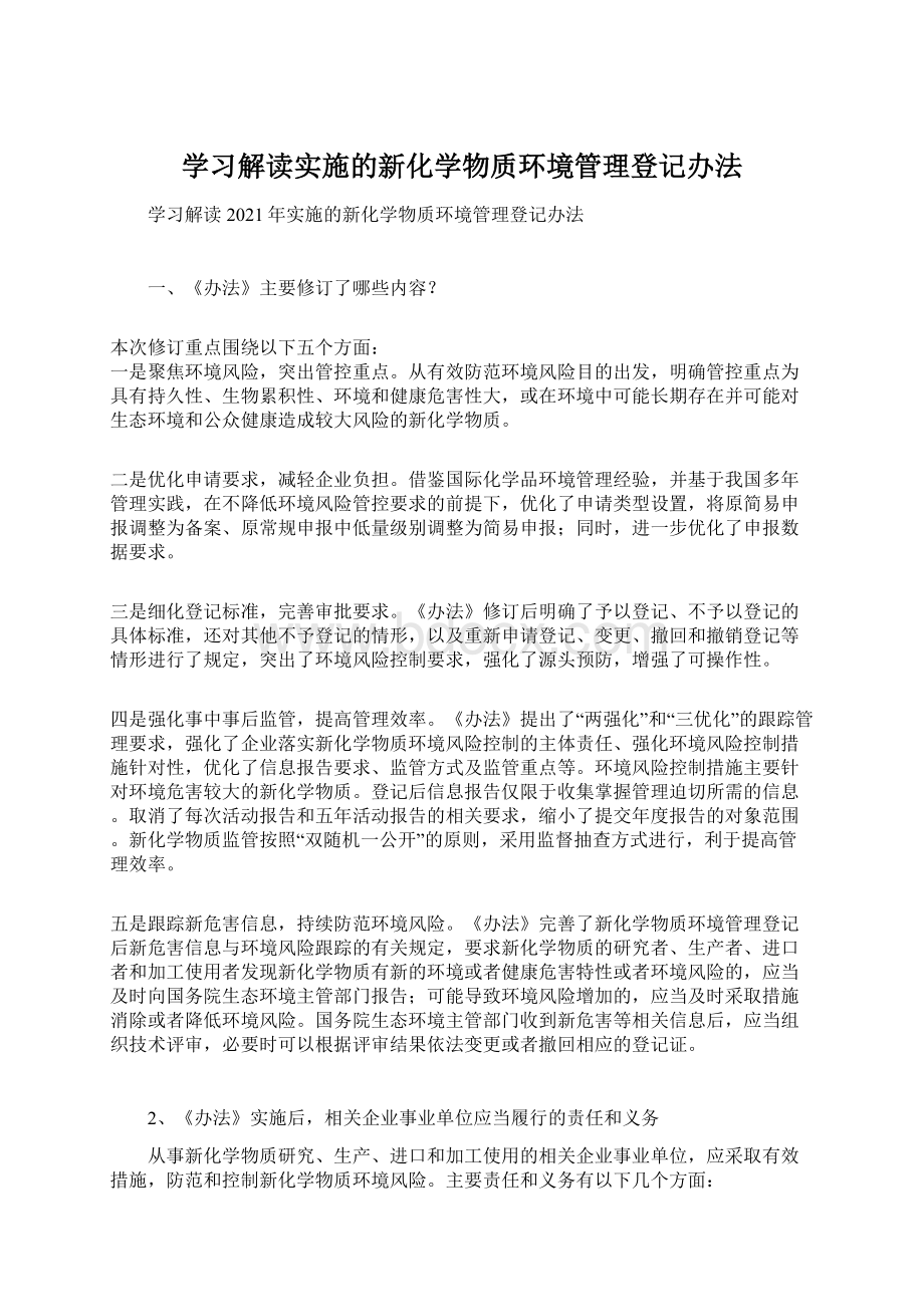 学习解读实施的新化学物质环境管理登记办法.docx_第1页