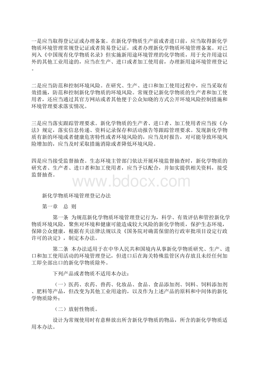 学习解读实施的新化学物质环境管理登记办法.docx_第2页