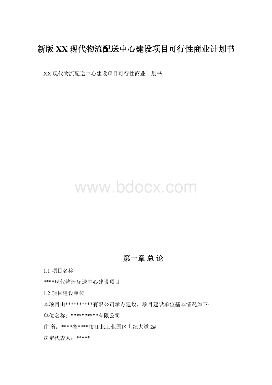 新版XX现代物流配送中心建设项目可行性商业计划书文档格式.docx_第1页