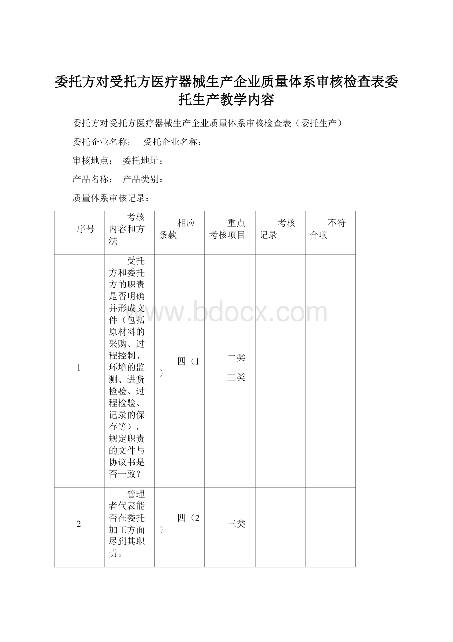 委托方对受托方医疗器械生产企业质量体系审核检查表委托生产教学内容.docx