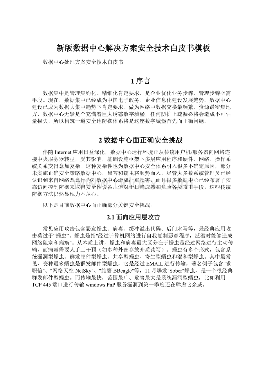 新版数据中心解决方案安全技术白皮书模板文档格式.docx