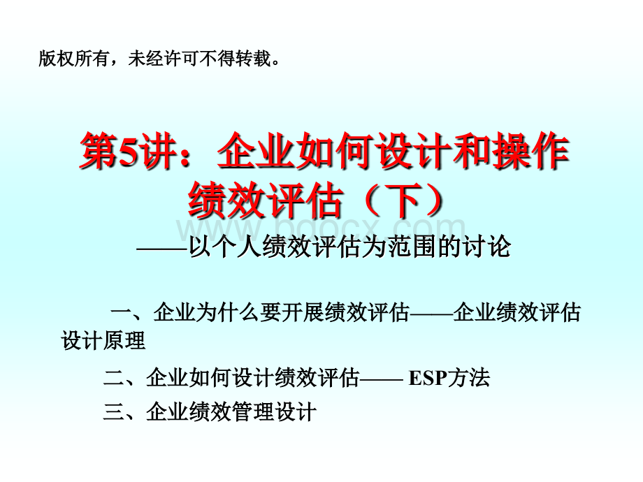 第五讲：企业如何设计和操作绩效评估(下).ppt