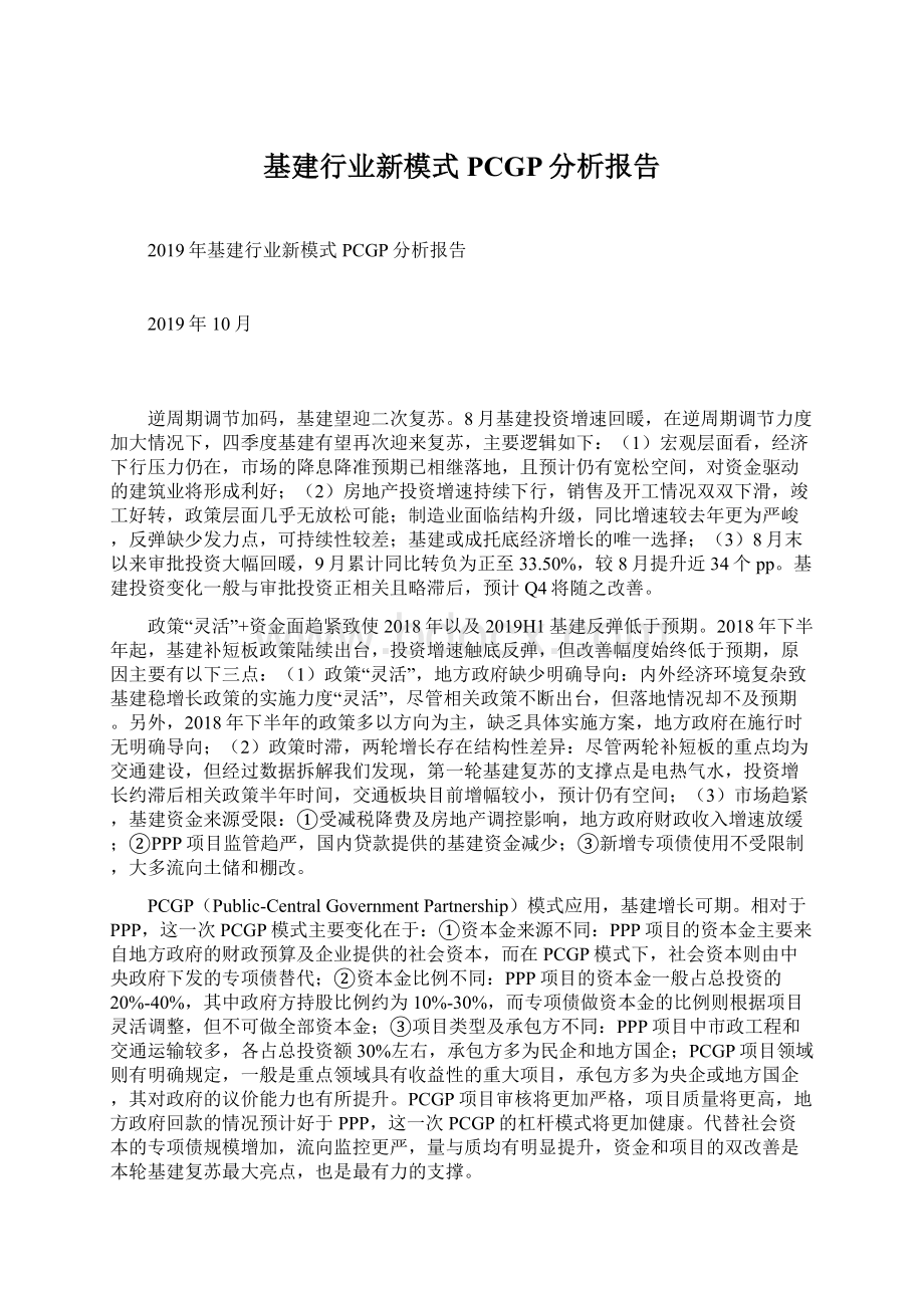 基建行业新模式PCGP分析报告Word格式文档下载.docx_第1页