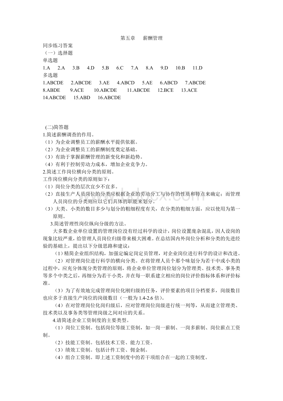 薪酬管理同步练习答案Word文档下载推荐.doc_第1页