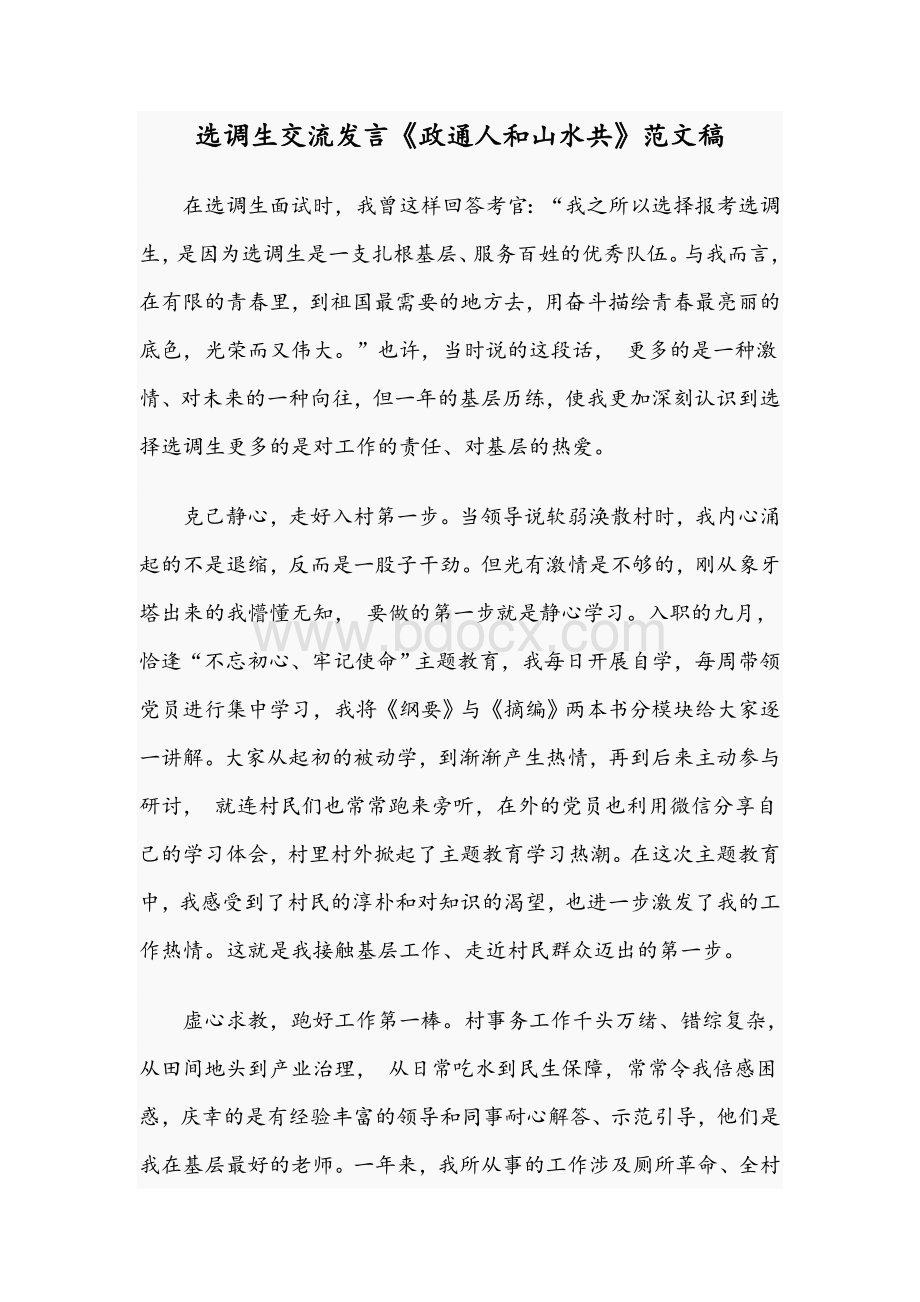 选调生交流发言《政通人和山水共》范文稿Word格式.docx