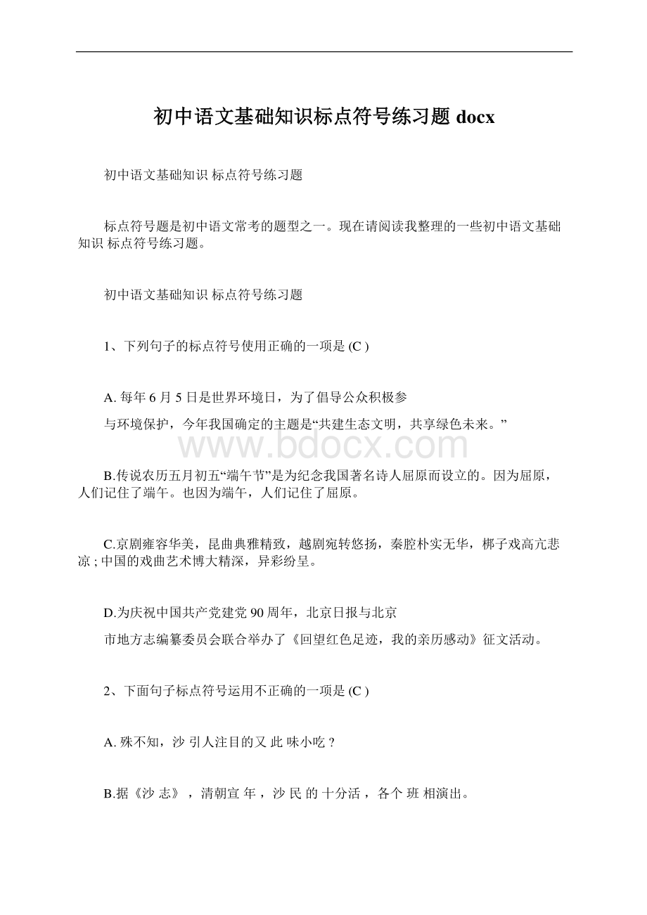 初中语文基础知识标点符号练习题docxWord文件下载.docx_第1页