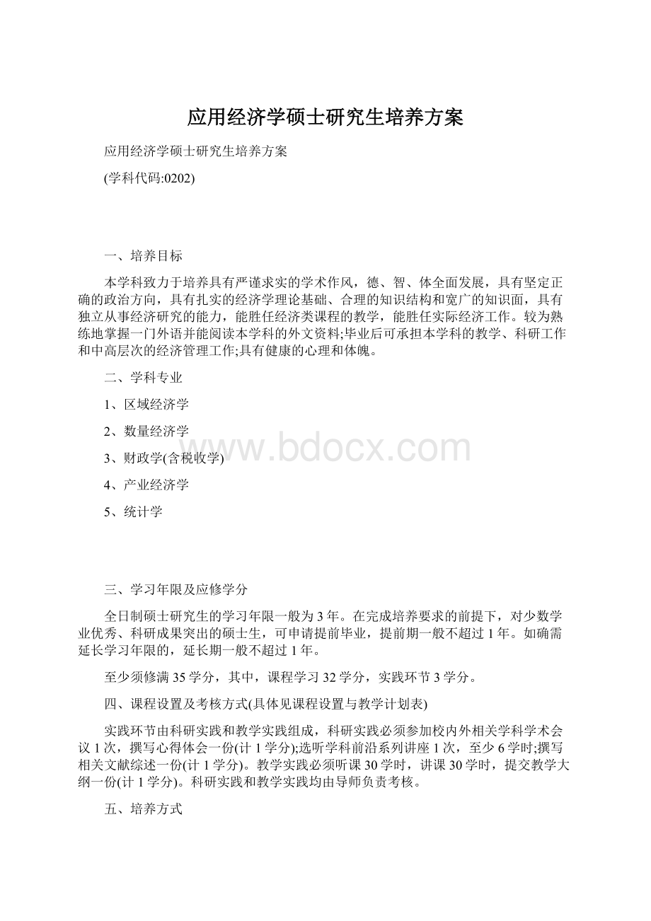 应用经济学硕士研究生培养方案Word文档格式.docx_第1页