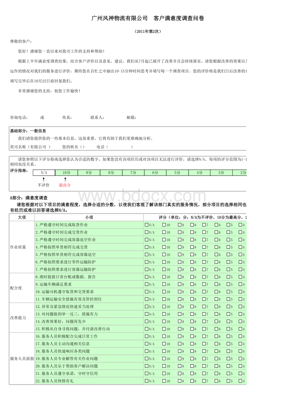 物流公司客户满意度调查表.xls_第1页