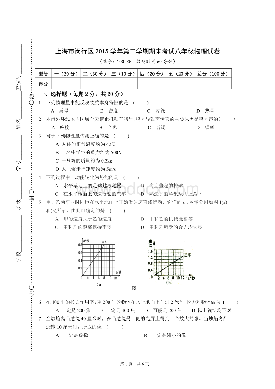 上海市闵行区2015学年第二学期期末考试八年级物理试卷Word格式.doc