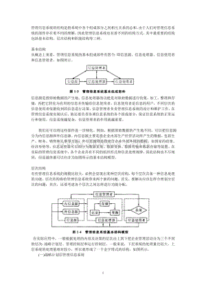 管理信息系统的结构.doc