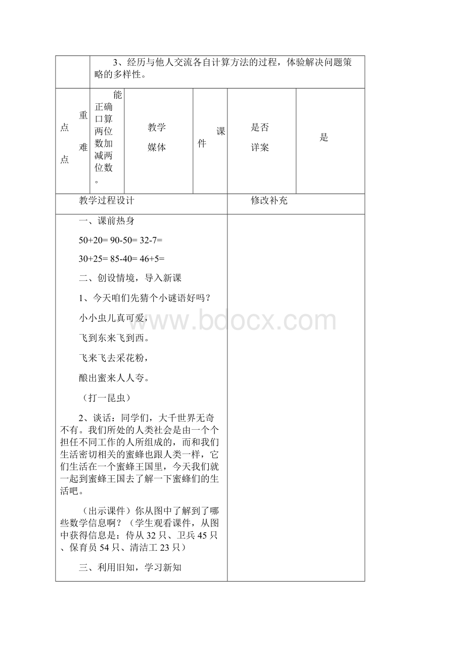 二年级数学下册第四单元《勤劳的小蜜蜂万以内数的加减法一》单元备课教案青岛版六三制Word文档格式.docx_第3页