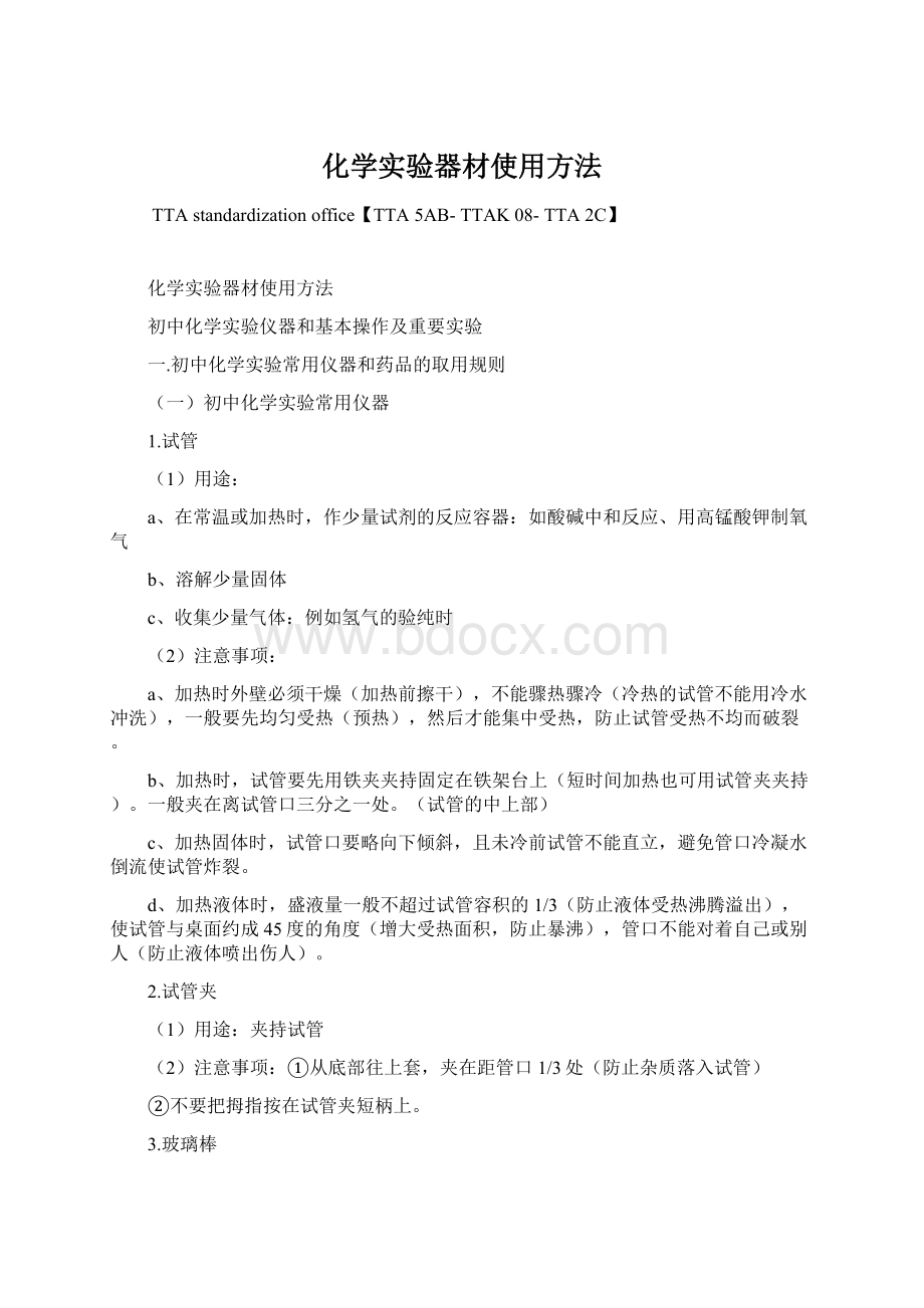 化学实验器材使用方法Word下载.docx