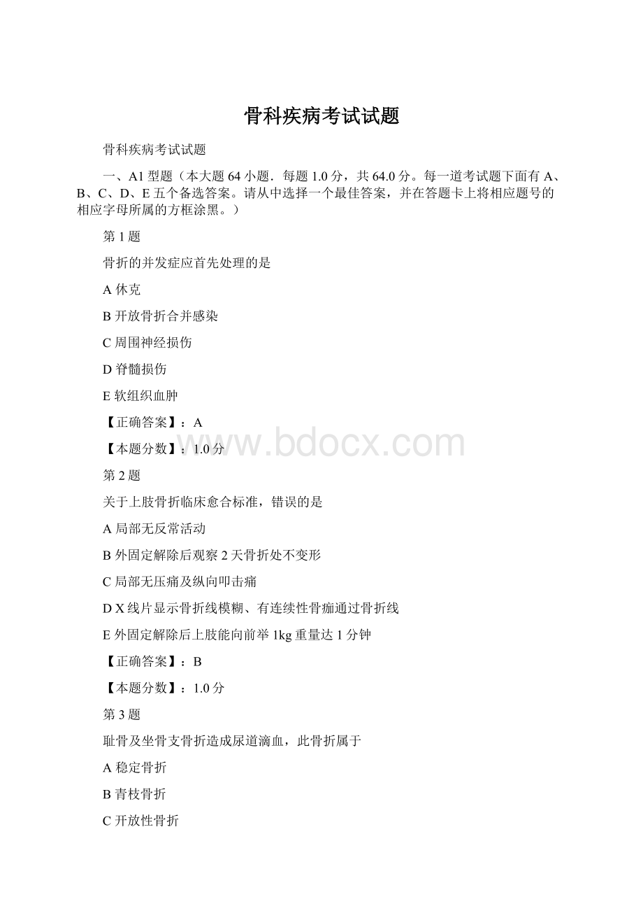 骨科疾病考试试题Word下载.docx_第1页