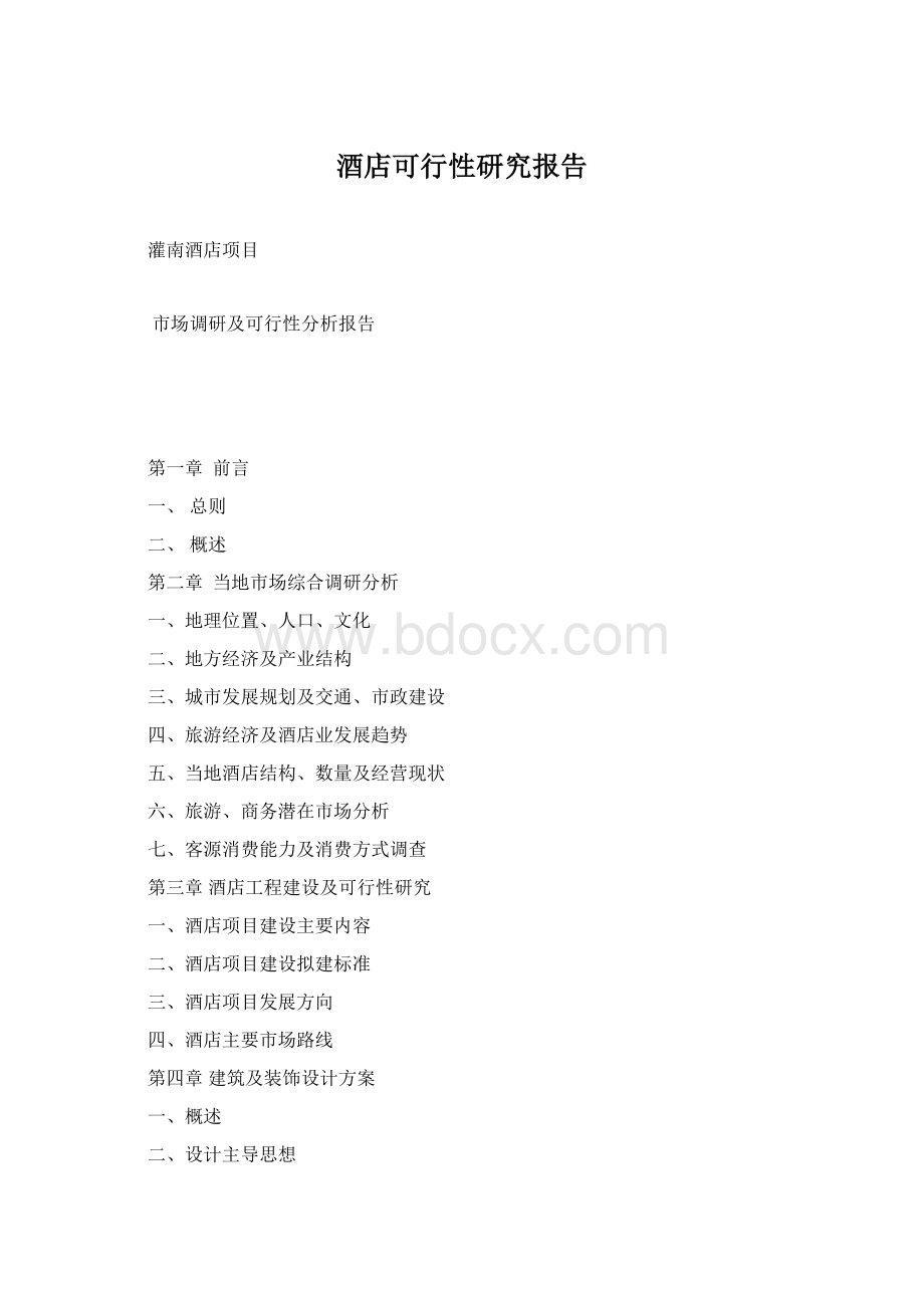 酒店可行性研究报告Word下载.docx_第1页