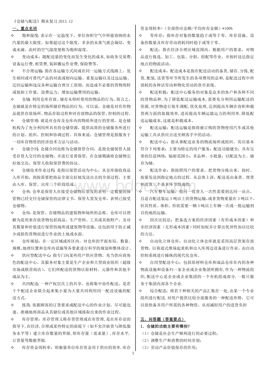 秋仓储与配送管理Word下载.doc