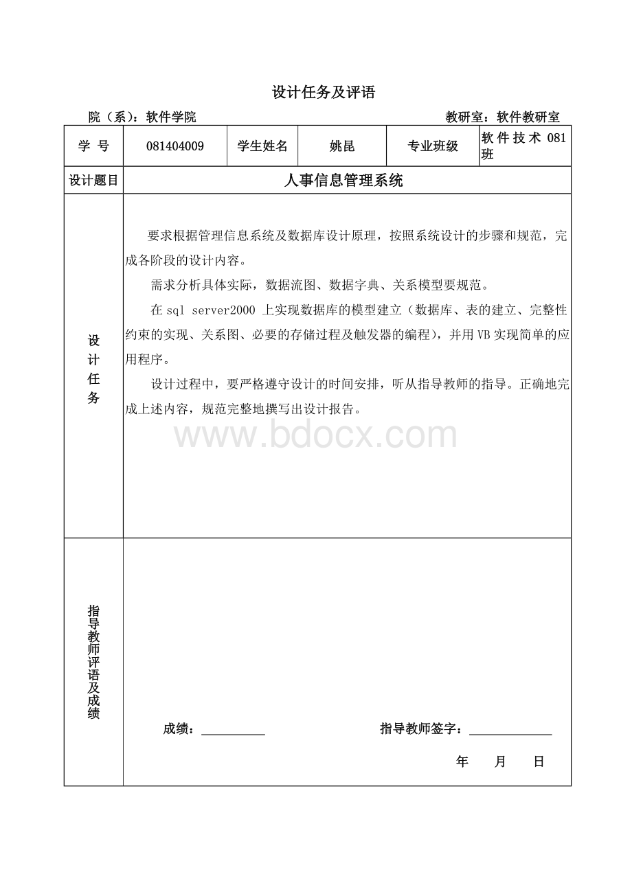 管理信息系统设计-人事信息管理系统Word格式文档下载.doc_第2页