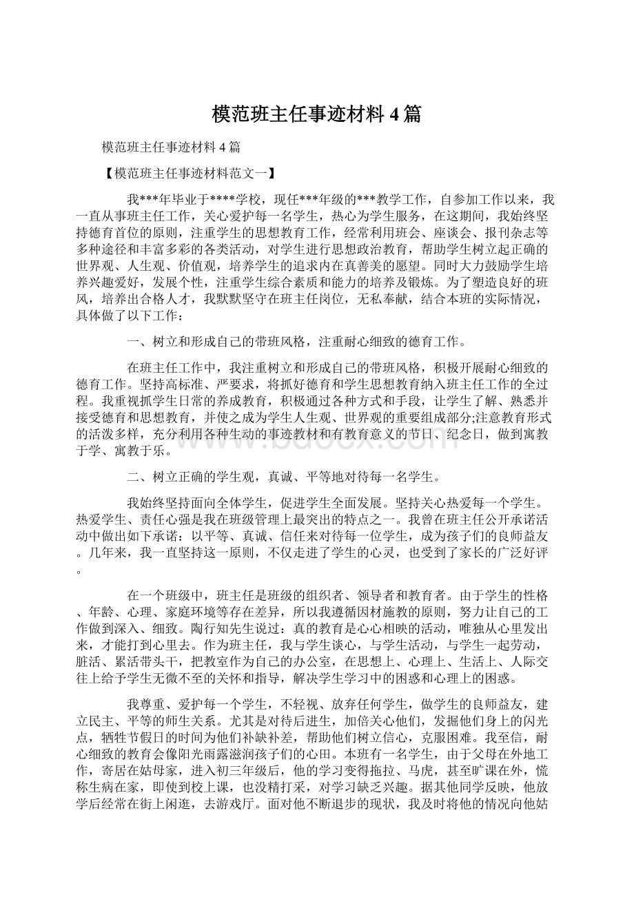 模范班主任事迹材料4篇文档格式.docx_第1页