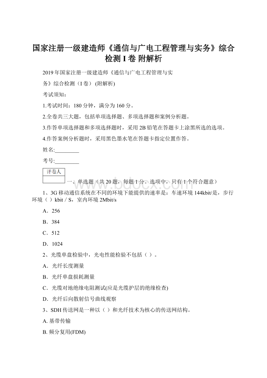 国家注册一级建造师《通信与广电工程管理与实务》综合检测I卷 附解析Word文件下载.docx_第1页