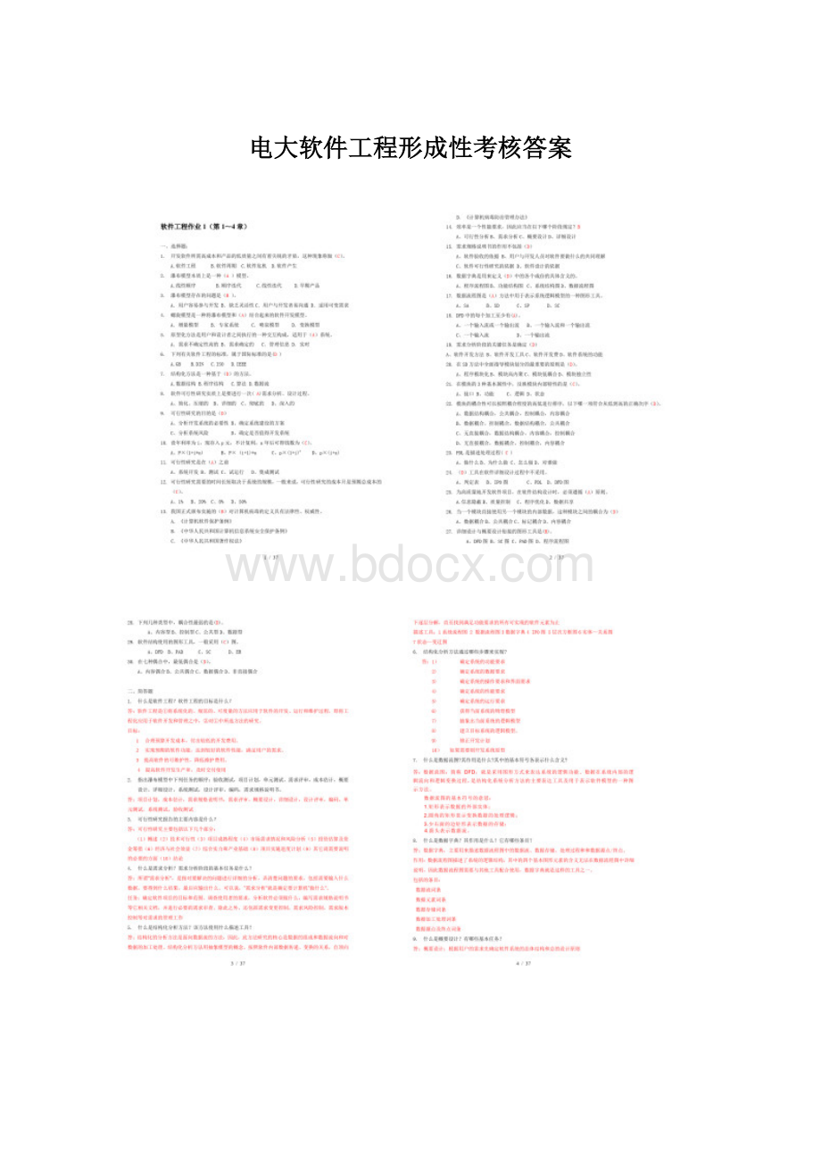 电大软件工程形成性考核答案.docx_第1页