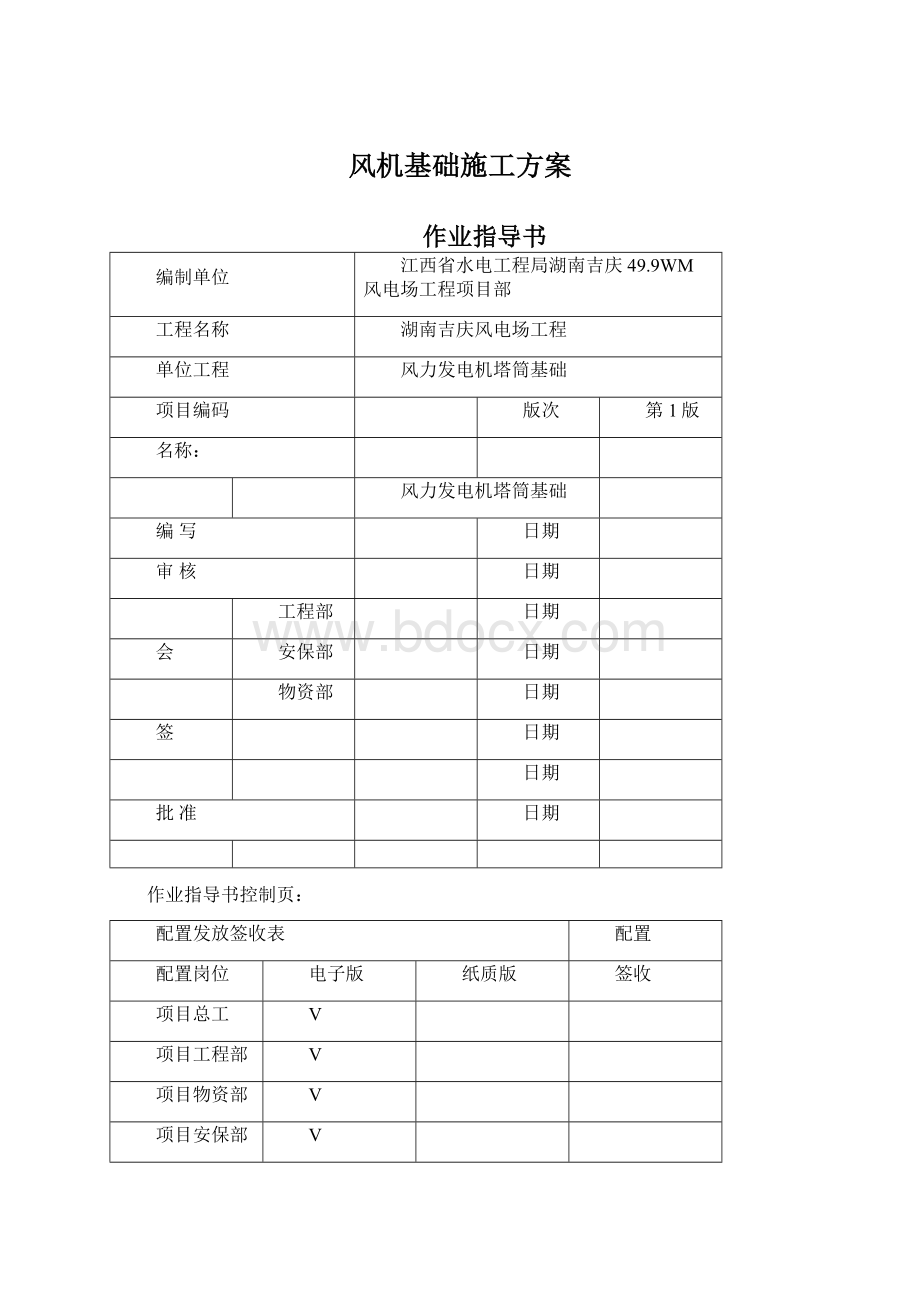 风机基础施工方案Word格式.docx_第1页