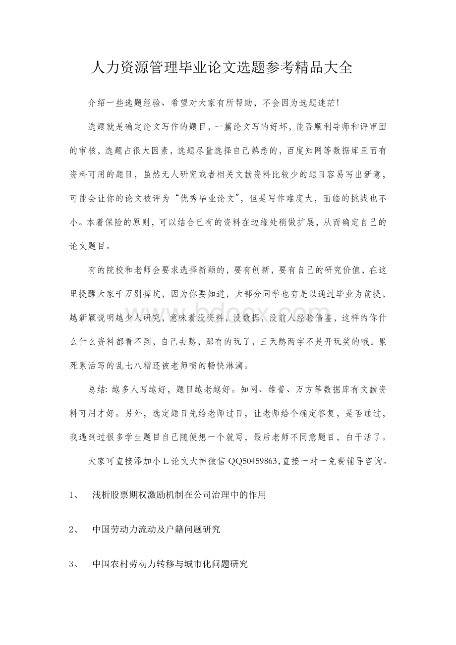 人力资源管理毕业论文选题Word格式文档下载.doc