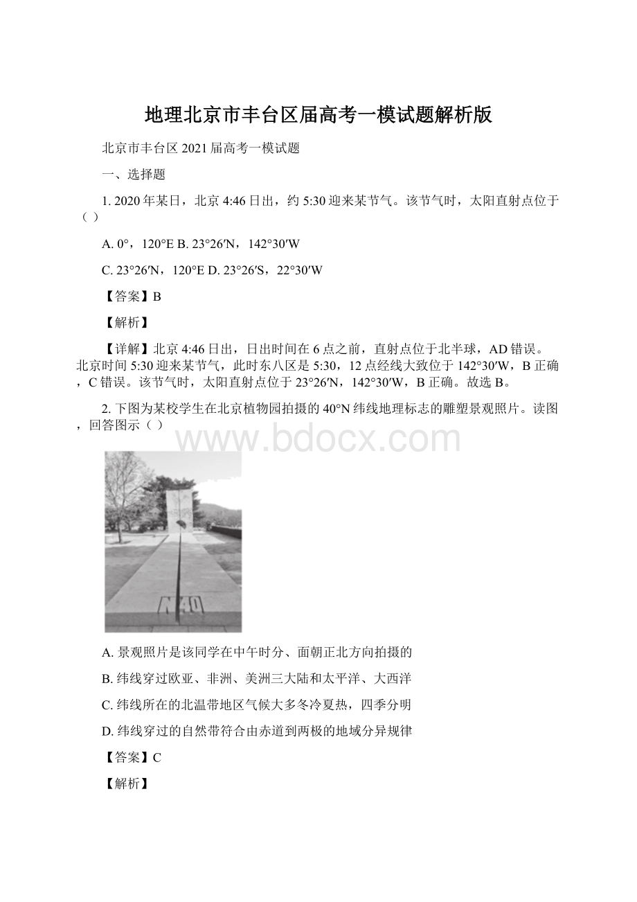 地理北京市丰台区届高考一模试题解析版.docx_第1页